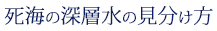 死海の深層水の見分け方