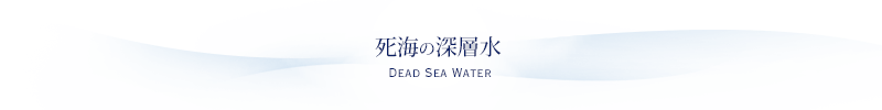 死海の深層水