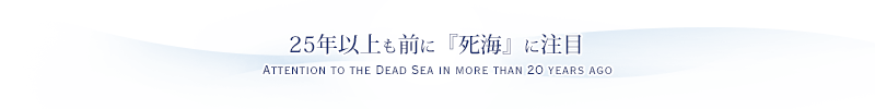 20年以上も前に『死海』に注目