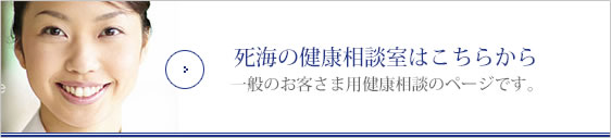 死海の健康相談室はこちらから。一般のお客さま用健康相談のページです。