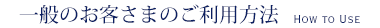 一般のお客さまのご利用方法