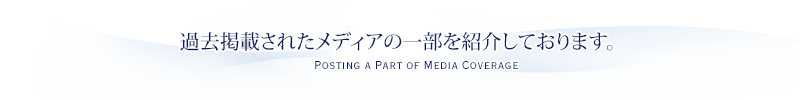 過去掲載されたメディアの一部を紹介しております。