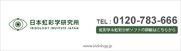 日本虹彩学研究所 電話番号 045-577-7713 虹彩学＆虹彩分析ソフトの詳細はこちらから