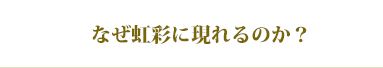 なぜ虹彩に現れるのか？