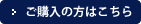 ご購入の方はこちら